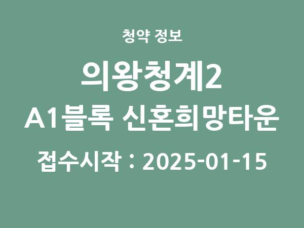 2024-12-30 공고] 경기 의왕청계2 A1블록 신혼희망타운(공공분양)(본청약) 아파트 분양 정보 정리