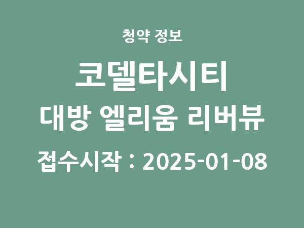 2024-12-27 공고] 부산 부산에코델타시티 대방 엘리움 리버뷰 아파트 분양 정보 정리
