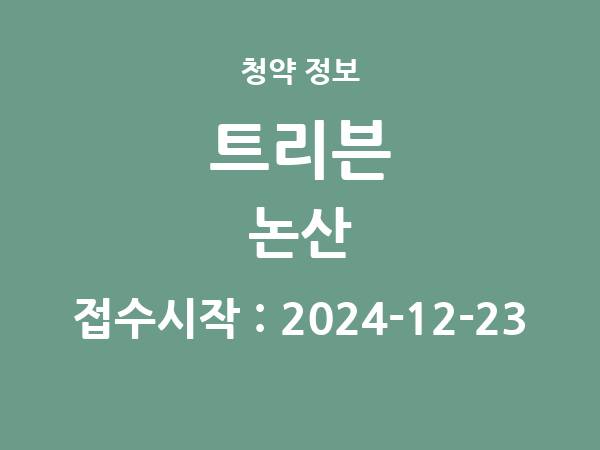 2024-12-13 공고] 충남 트리븐 논산 아파트 분양 정보 정리