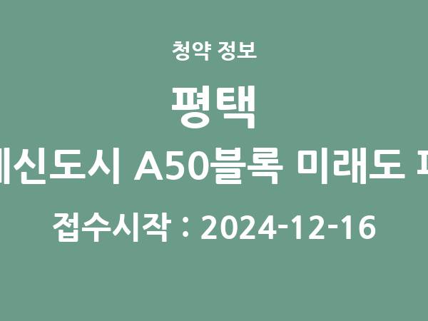 2024-12-06 공고] 경기 평택 고덕국제신도시 A50블록 미래도 파밀리에(본청약) 아파트 분양 정보 정리