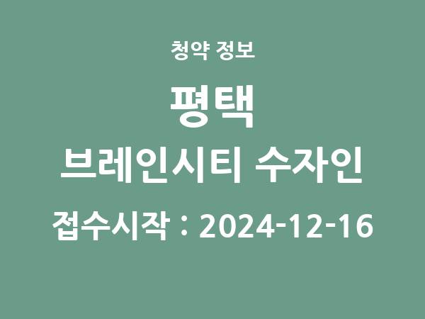 2024-12-06 공고] 경기 평택 브레인시티 수자인 아파트 분양 정보 정리