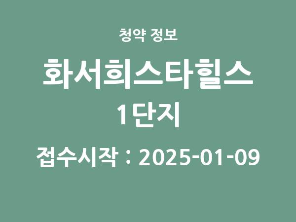 2024-12-30 공고] 인천 인천강화서희스타힐스 1단지(조합원 취소세대) 아파트 분양 정보 정리