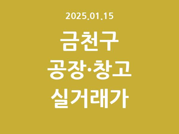 2025.01.15] 금천구 공장 실거래가 신고 리스트 정리