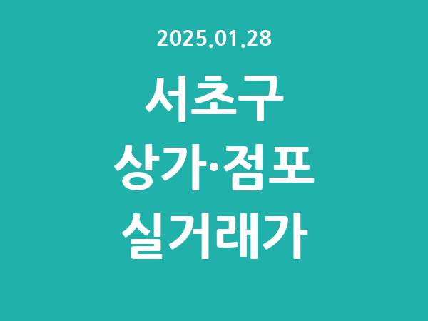 2025.01.28] 서초구 상가 실거래가 신고 리스트 정리