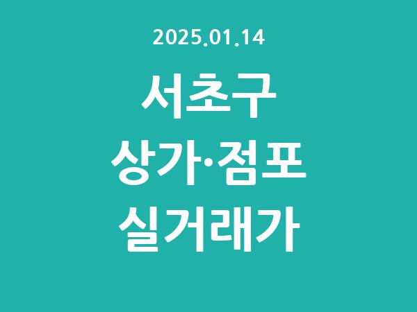 2025.01.14] 서초구 상가 실거래가 신고 리스트 정리