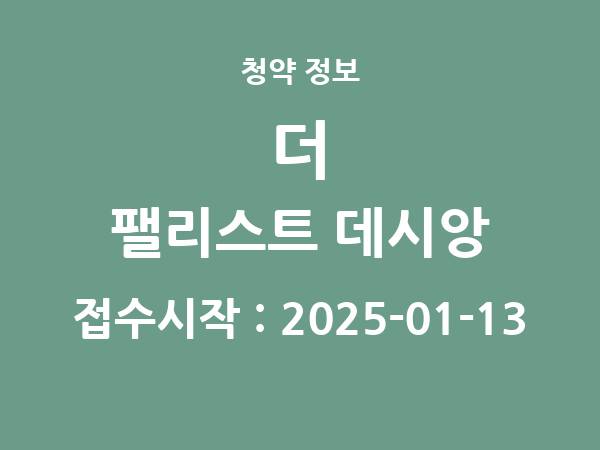 2024-12-31 공고] 대구 더 팰리스트 데시앙 아파트 분양 정보 정리