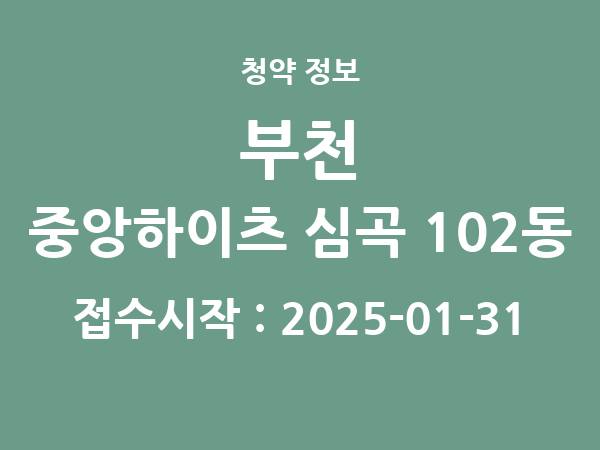 2025-01-17 공고] 경기 부천 중앙하이츠 심곡 102동 아파트 분양 정보 정리