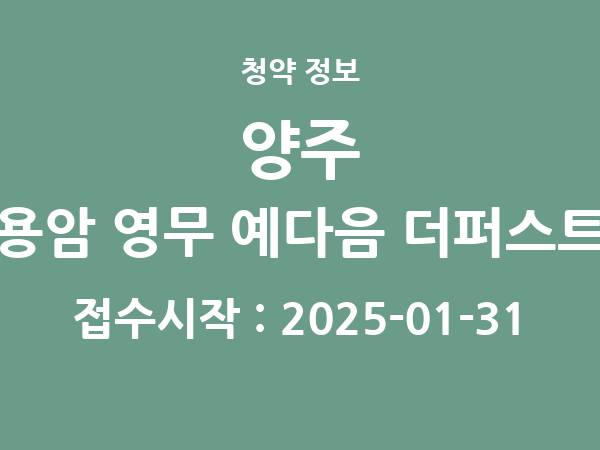2025-01-17 공고] 경기 양주 용암 영무 예다음 더퍼스트 아파트 분양 정보 정리
