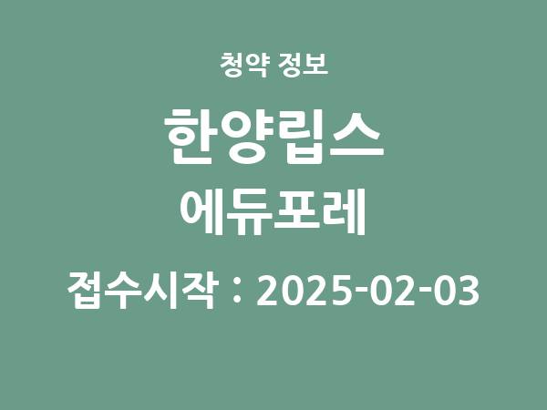 2025-01-17 공고] 광주 한양립스 에듀포레 아파트 분양 정보 정리