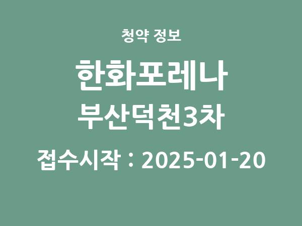 2025-01-09 공고] 부산 한화포레나 부산덕천3차 아파트 분양 정보 정리