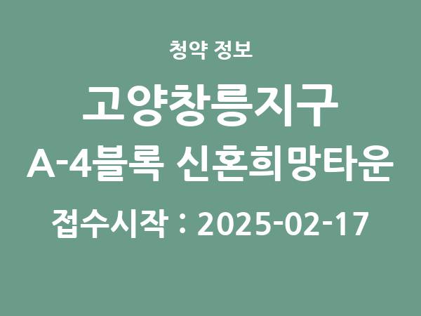 2025-01-31 공고] 경기 고양창릉지구 A-4블록 신혼희망타운(공공분양)(본청약) 아파트 분양 정보 정리