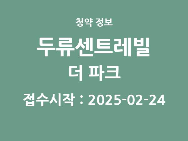 2025-02-13 공고] 대구 두류센트레빌 더 파크 아파트 분양 정보 정리