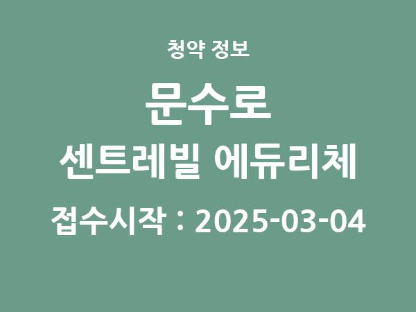2025-02-21 공고] 울산 문수로 센트레빌 에듀리체 아파트 분양 정보 정리