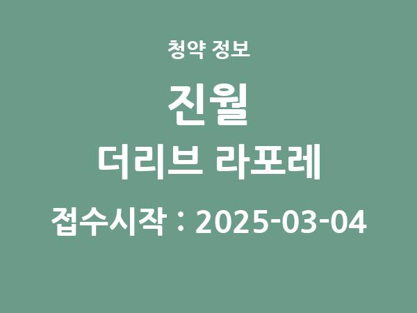2025-02-21 공고] 광주 진월 더리브 라포레 아파트 분양 정보 정리
