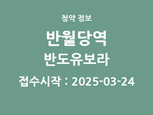 2025-03-14 공고] 대구 반월당역 반도유보라 아파트 분양 정보 정리