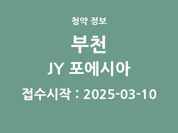 2025-02-28 공고] 경기 부천 JY 포에시아 아파트 분양 정보 정리