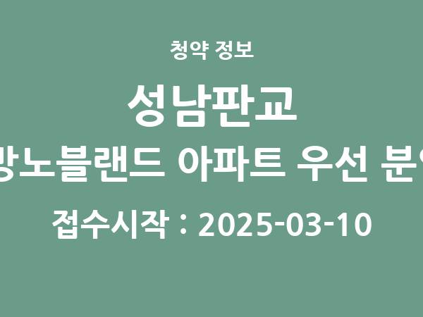 2025-02-28 공고] 경기 성남판교 산운마을9단지 대방노블랜드 아파트 우선 분양전환 후 잔여세대(15세대) 아파트 분양 정보 정리