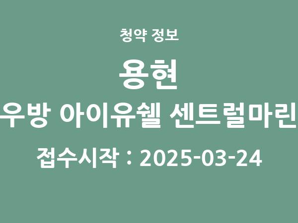 2025-03-14 공고] 인천 용현 우방 아이유쉘 센트럴마린 아파트 분양 정보 정리