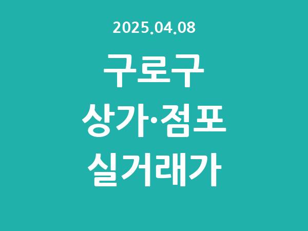 2025.04.08] 구로구 상가 실거래가 신고 리스트 정리