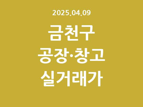 2025.04.09] 금천구 공장 실거래가 신고 리스트 정리