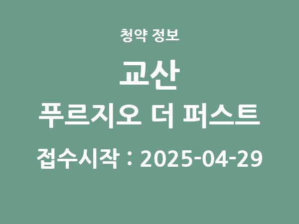 2025-03-31 공고] 경기 교산 푸르지오 더 퍼스트(본청약) 아파트 분양 정보 정리