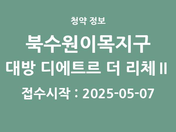 2025-04-25 공고] 경기 북수원이목지구 대방 디에트르 더 리체Ⅱ(A3BL) 아파트 분양 정보 정리