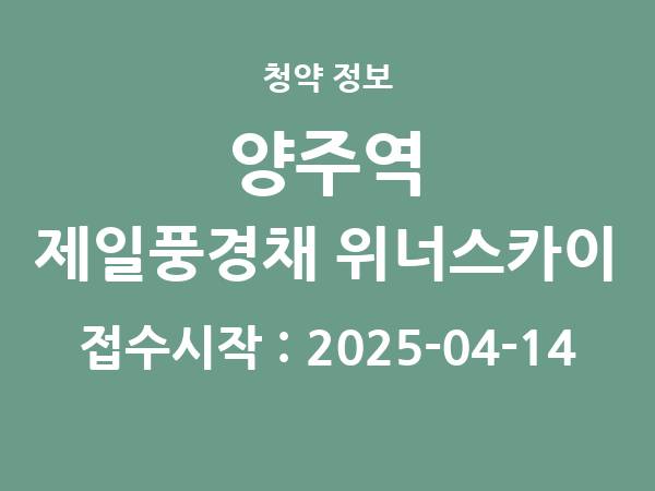 2025-04-04 공고] 경기 양주역 제일풍경채 위너스카이 아파트 분양 정보 정리