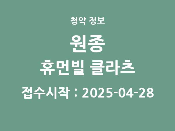 2025-04-18 공고] 경기 원종 휴먼빌 클라츠 아파트 분양 정보 정리