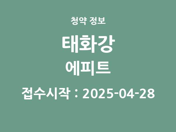 2025-04-18 공고] 울산 태화강 에피트 아파트 분양 정보 정리
