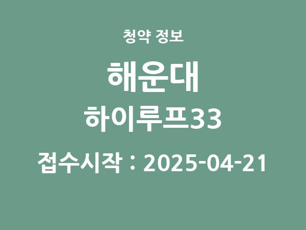 2025-04-10 공고] 부산 해운대 하이루프33 아파트 분양 정보 정리