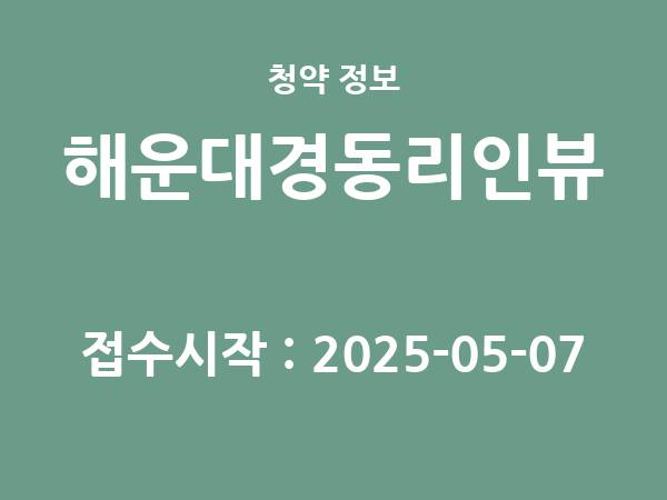 2025-04-25 공고] 부산 해운대경동리인뷰 아파트 분양 정보 정리