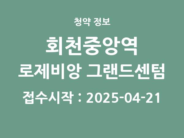 2025-04-11 공고] 경기 회천중앙역 로제비앙 그랜드센텀 아파트 분양 정보 정리