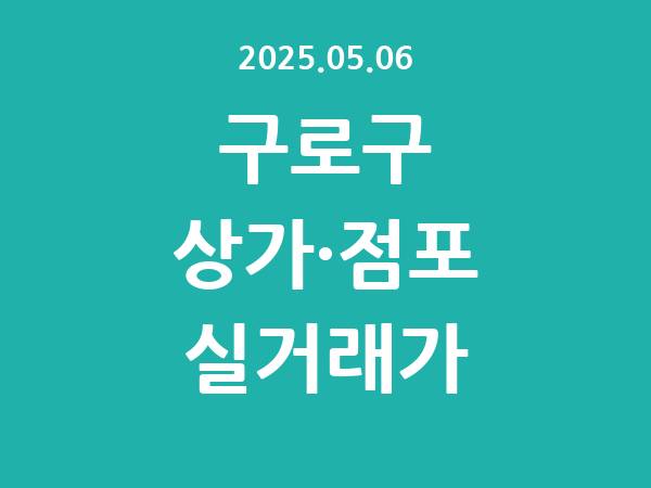 2025.05.06] 구로구 상가 실거래가 신고 리스트 정리