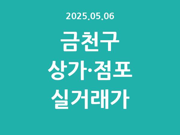 2025.05.06] 금천구 상가 실거래가 신고 리스트 정리