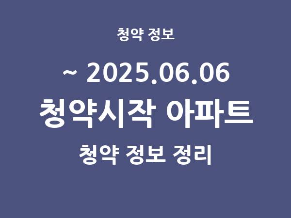 2025.05.30] 7일 내 아파트 분양 건 리스트(청약홈 정보 정리)