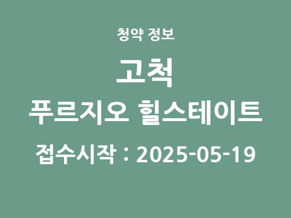2025-05-08 공고] 서울 고척 푸르지오 힐스테이트 아파트 분양 정보 정리