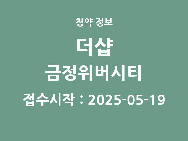 2025-05-09 공고] 부산 더샵 금정위버시티(조합원 취소분) 아파트 분양 정보 정리