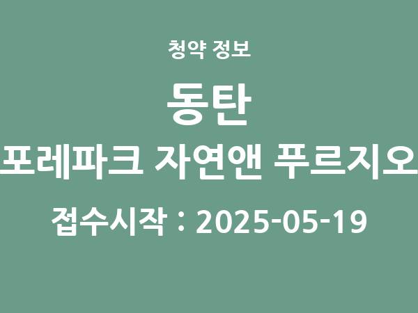 2025-05-09 공고] 경기 동탄 포레파크 자연앤 푸르지오(A76-2BL)(민영) 아파트 분양 정보 정리