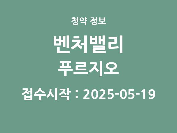 2025-05-09 공고] 대구 벤처밸리 푸르지오 아파트 분양 정보 정리