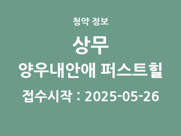 2025-05-15 공고] 광주 상무 양우내안애 퍼스트힐(조합원 취소분) 아파트 분양 정보 정리