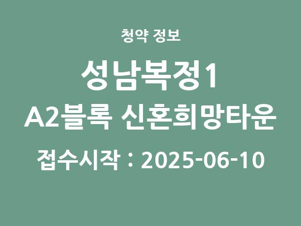2025-05-30 공고] 경기 성남복정1 A2블록 신혼희망타운(공공분양) 잔여세대 입주자모집 아파트 분양 정보 정리