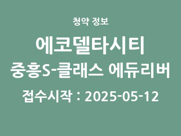 2025-05-02 공고] 부산 에코델타시티 중흥S-클래스 에듀리버 아파트 분양 정보 정리