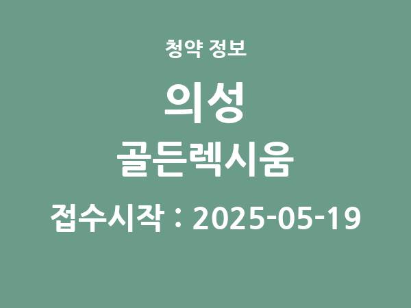 2025-05-09 공고] 경북 의성 골든렉시움 아파트 분양 정보 정리