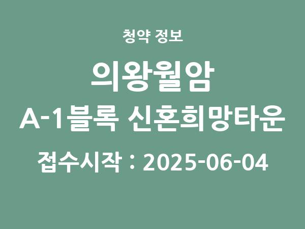 2025-05-22 공고] 경기 의왕월암 A-1블록 신혼희망타운(공공분양) 추가입주자 모집 아파트 분양 정보 정리