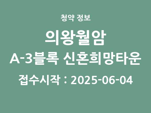 2025-05-22 공고] 경기 의왕월암 A-3블록 신혼희망타운(공공분양) 추가입주자 모집 아파트 분양 정보 정리