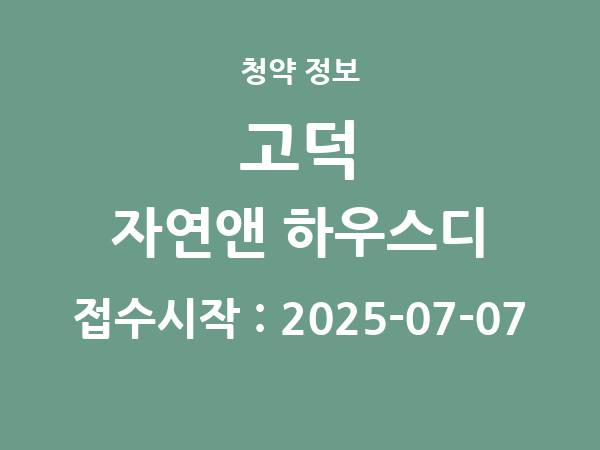 2025-06-27 공고] 경기 고덕 자연앤 하우스디(A4BL)(민영) 아파트 분양 정보 정리