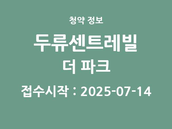 2025-07-04 공고] 대구 두류센트레빌 더 파크(조합원 취소분) 아파트 분양 정보 정리