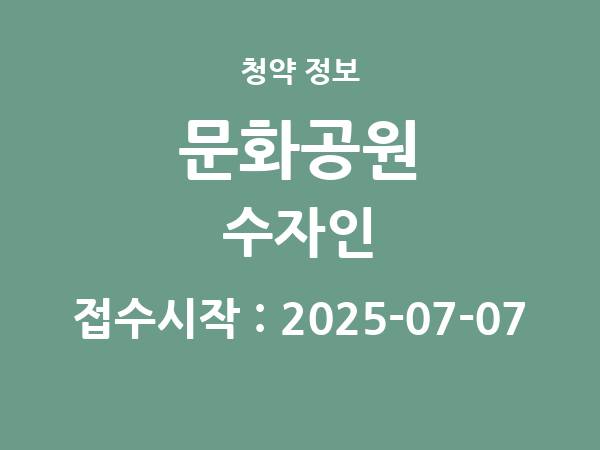 2025-06-27 공고] 대전 대전 문화공원 수자인 아파트 분양 정보 정리