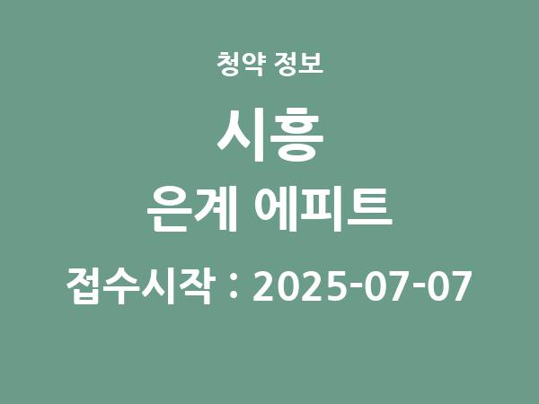 2025-06-27 공고] 경기 시흥 은계 에피트 아파트 분양 정보 정리