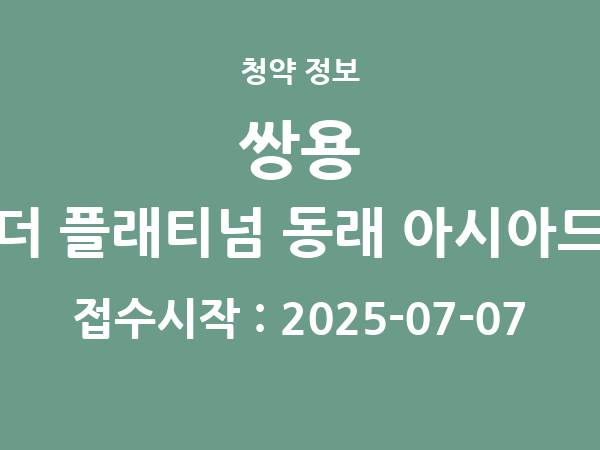 2025-06-27 공고] 부산 쌍용 더 플래티넘 동래 아시아드 아파트 분양 정보 정리